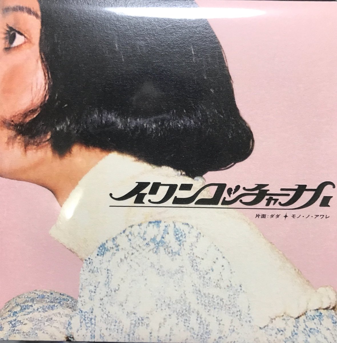 サイガ 下手の猫好き かっこいいcdジャケット Mono No Aware イワンコッチャナイ 昔のレコード のようなレトロな雰囲気を残しつつ前衛的なロゴだったりでオシャレ度高し Cdの盤面もレコードの溝を再現してあって凝ってる かっこいいcdジャケット