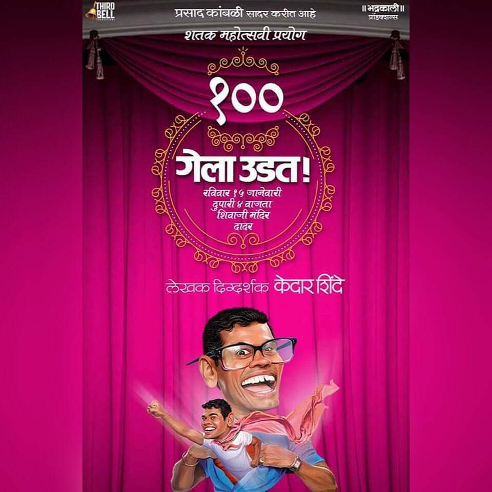 RAVA_Official's tweet photo. 'गेला उडत' नाटकाचा १०० वा प्रयोग होणार आहे रविवारी 15 जानेवारी ला शिवाजी मंदिर दादर येथे. 

आम्हा सर्वांतर्फे खूप खूप शुभेच्छा !!!! https://t.co/S0HaCNE4N0
