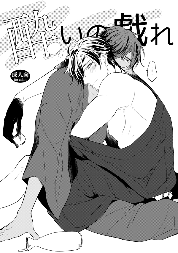 冬コミの無配漫画です。ふにゃふにゃゆるゆるです。
[R-18]酔っ払いくりみつ漫画(+お知らせ) | ありま #pixiv https://t.co/XrHUVAYAlS 
