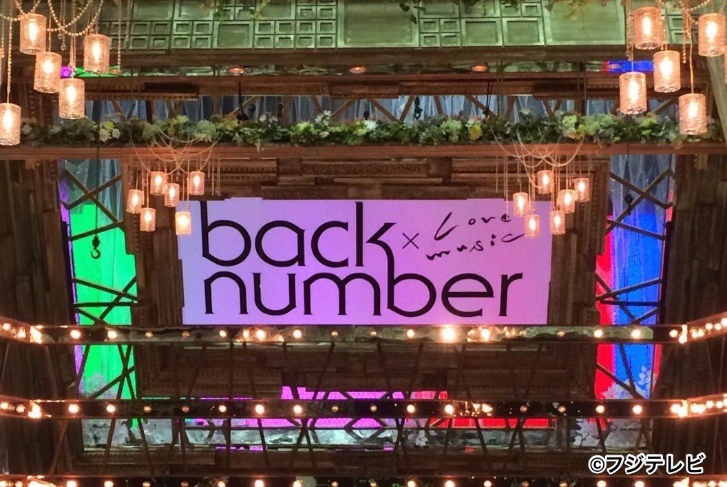 back_numberBOT0's tweet photo. 【Love music】

今夜23:30〜のLove musicは

『back number SP』！！

視聴や録画をお忘れなく！！

#backnumber好きな人RT https://t.co/K3vlSlbkkO