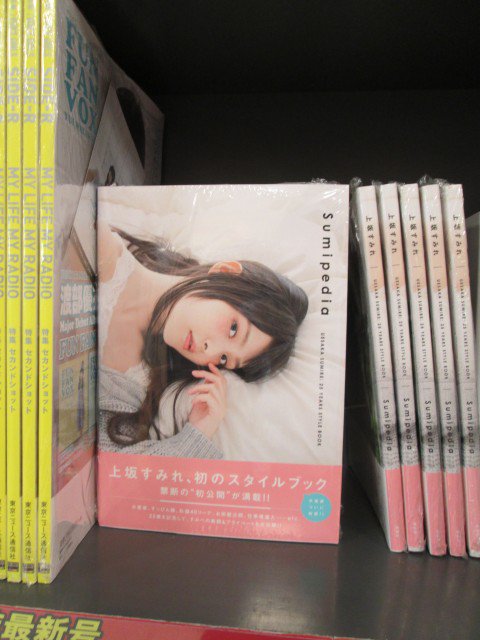 アニメイト豊橋 祥伝社 上坂すみれ 25 Years Style Book Sumipedia スミペディア は特典ブロマイドまだ付いてます 買い逃されていた方はどうぞお求めください ジャン