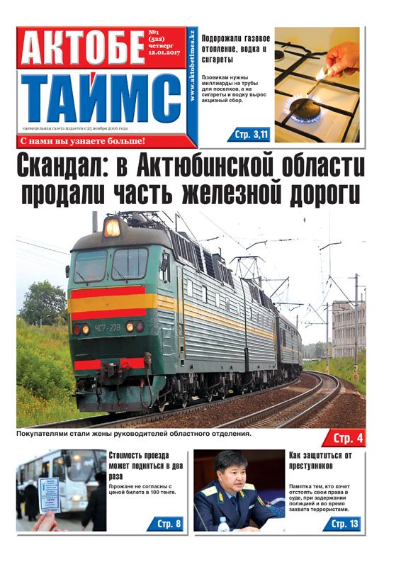 AktobeTimesKz's tweet photo. Первая полоса газеты Актобе Таймс 12.01.2017

#казахстан #актобе #газета https://t.co/XYWbuLmBAF