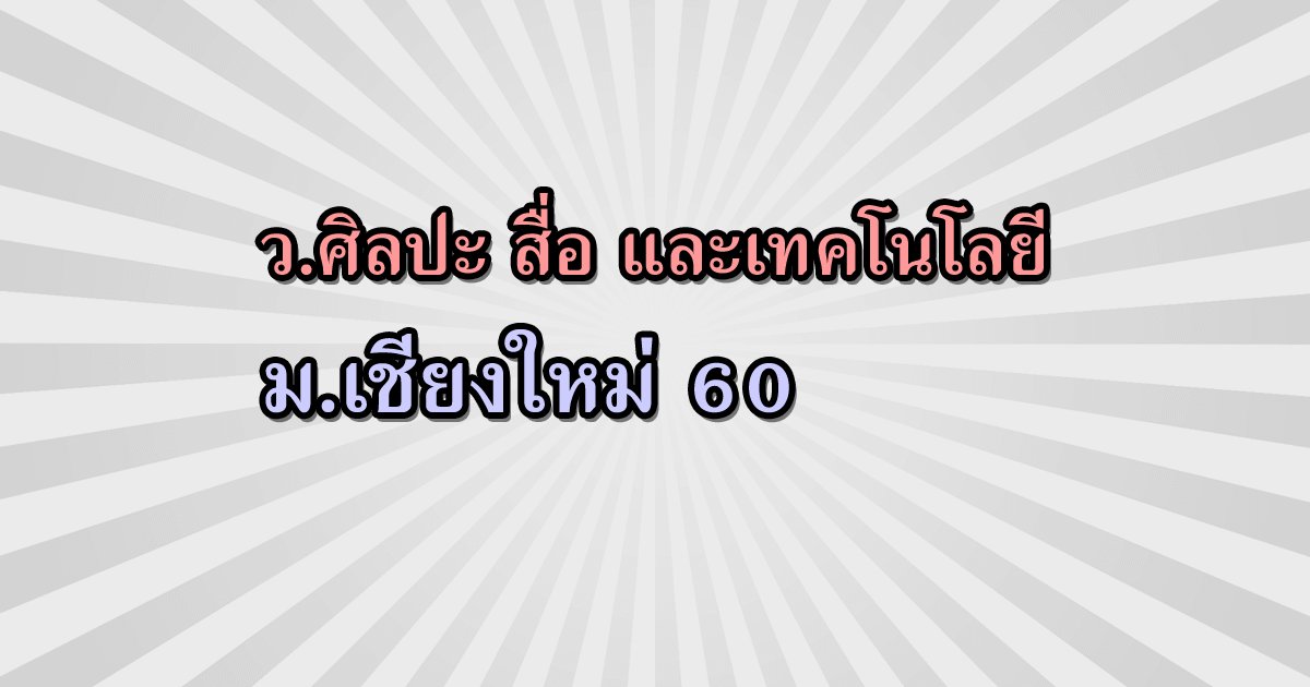 enttrong's tweet photo. รับตรง60 วิทยาลัยศิลปะ สื่อ และเทคโนโลยี ม.เชียงใหม่ 2560
https://t.co/H7UlwHnDbm

#รับตรง #รับตรง60 #dek60 https://t.co/E0Zpz4my4t