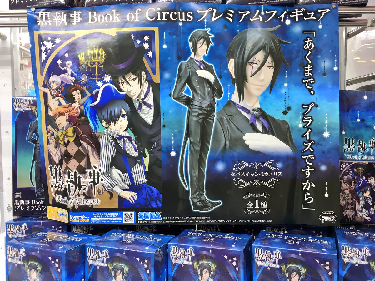 【新品未開封】 黒執事 Book of Circus セバスチャン フィギュア 黒執事 Book of Circus セバスチャン・ミカエリス プレミアム