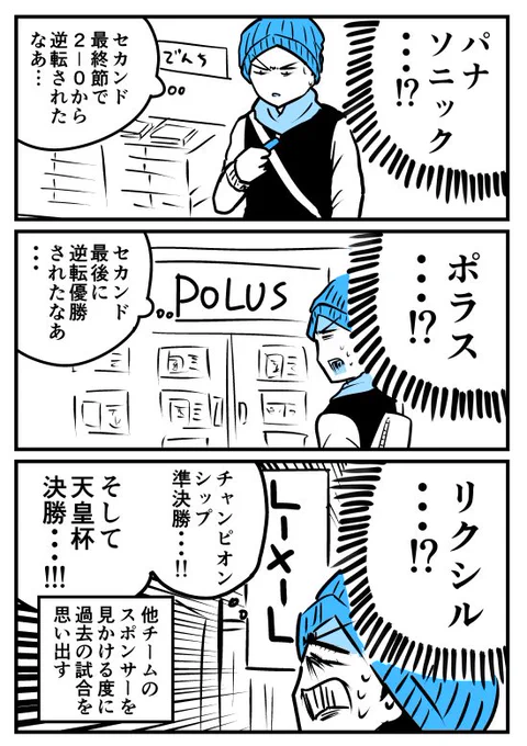 【漫画】サポーターあるある(スポンサー編)
https://t.co/xrQNcYEx90 