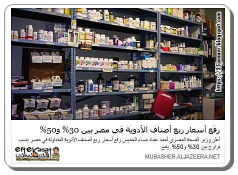 رفع أسعار ربع أصناف الأدوية في مصر بين 30% و50%