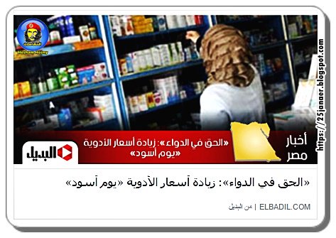 «الحق في الدواء»: زيادة أسعار الأدوية «يوم أسود» علينا وعلى اللى جبونا والل ى خلفونا كمان