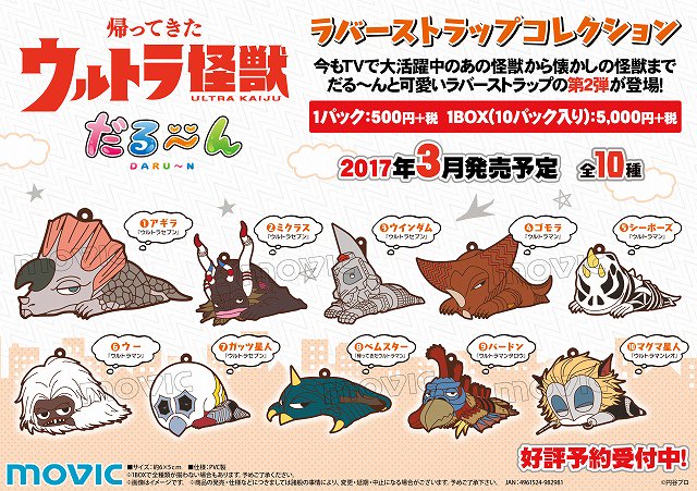 株式会社アニメイト A Twitter ウルトラ怪獣 だる んラバーストラップコレクション 今もtvで大活躍中のあの怪獣から懐かしの怪獣 までだる んと可愛いラバーストラップの第2弾が登場ですアニ 全10種 3月発売予定 好評ご予約受付中です T Co Ubpb6uirar