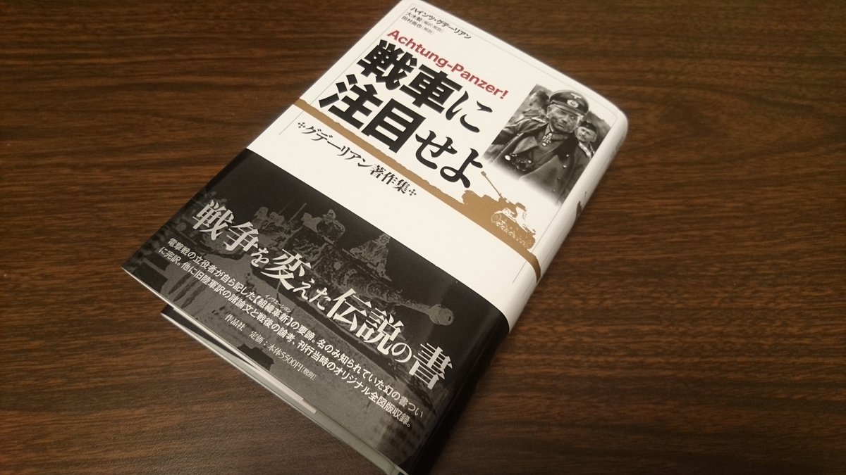 ハマザキカク En Twitter 作品社の福田さんに 戦車に注目せよ グデーリアン著作集 大木毅編訳 解説 田村尚也解説を送って貰いました 700ページ越えで5cmぐらいの厚さがあります グデーリアンは義勇軍 鉄師団 にいた事もあり 戦後も旧ナチス組織 兄弟団 に