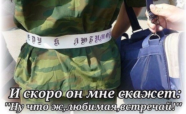 Картинки парню в армию от девушки жду тебя, выпускной