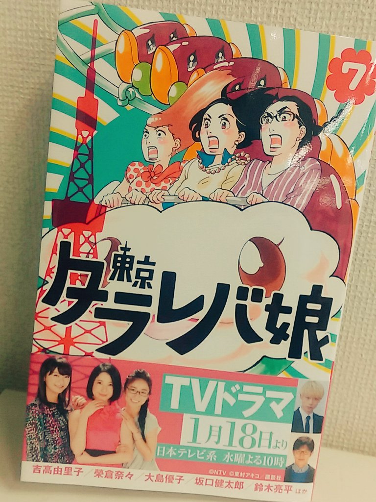 Kiss編集部 １月１８日より毎週水曜よる10時 日本テレビ系にてテレビドラマもスタートする 東京タラレバ娘 の最新刊７巻 発売しました タラレバ娘はおさまるところにおさまれるのか Keyが抱える過去の詳細とは 幸せとはなにかをめぐり 表紙