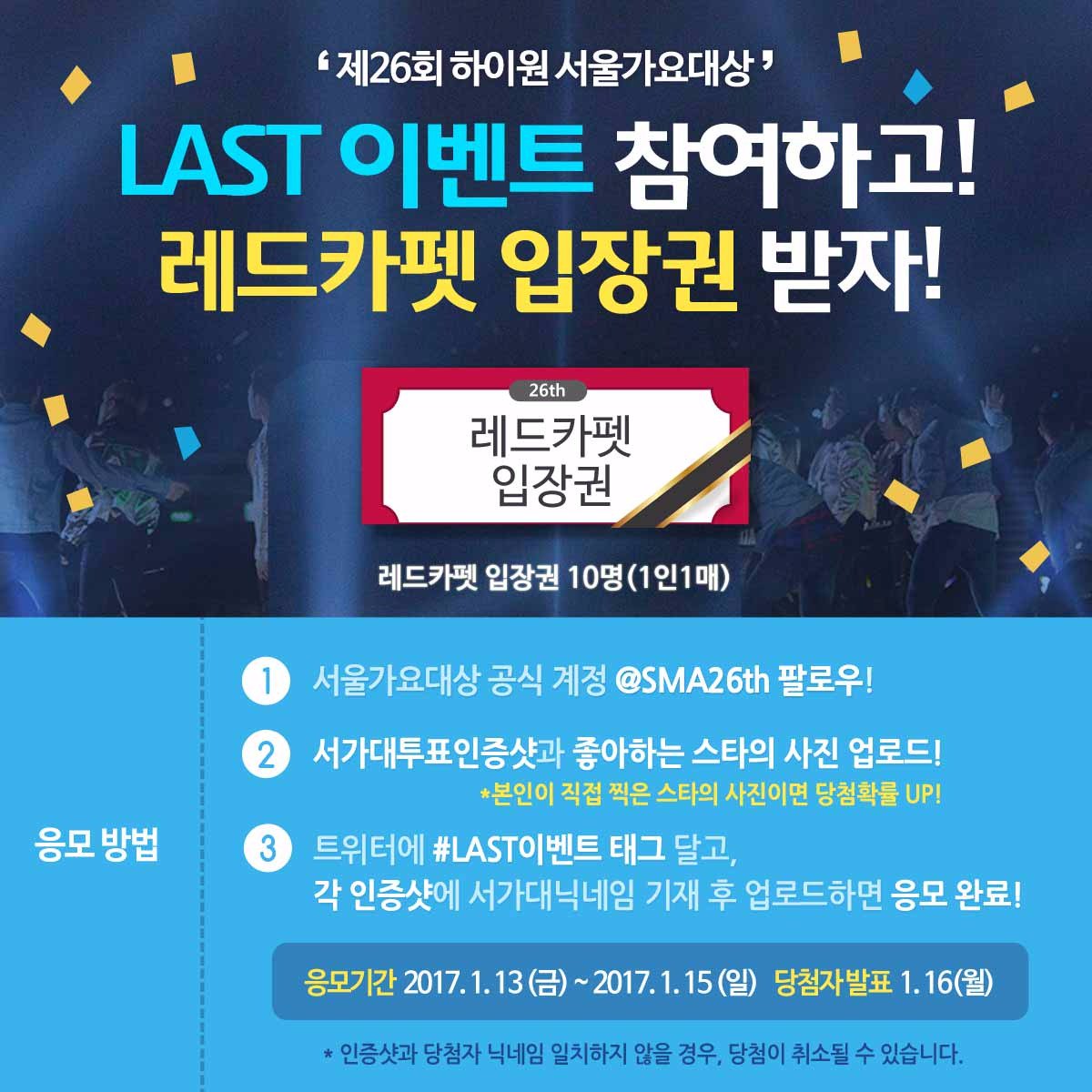 [#제26회서가대 LAST이벤트] 마지막 레드카펫 get 찬스😆
#서가대투표인증샷 과 최애스타의 사진을 함께 업로드~👍
직접 찍은 사진이면 당첨확률UP! 추첨을 통해 #레드카펫입장권 10명 드려요! #LAST이벤트 향해go! 이벤트 기간 :~1/15