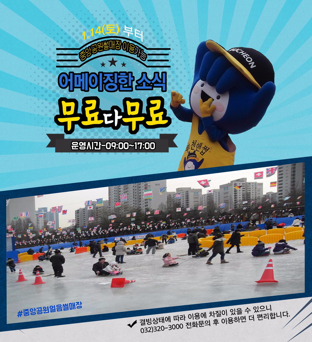 넘나 기다린소식❤
1.14(토)부터 중앙공원 얼음썰매장 운영!!

이용-09:00~17:00
요금-무료
위치-중앙공원내 동남측 연못

(깨알Tip^^결빙상태에 따라 이용에 차질이 있을 수 있으니 320-3000 전화문의 후 이용하면 더 편리함썹)