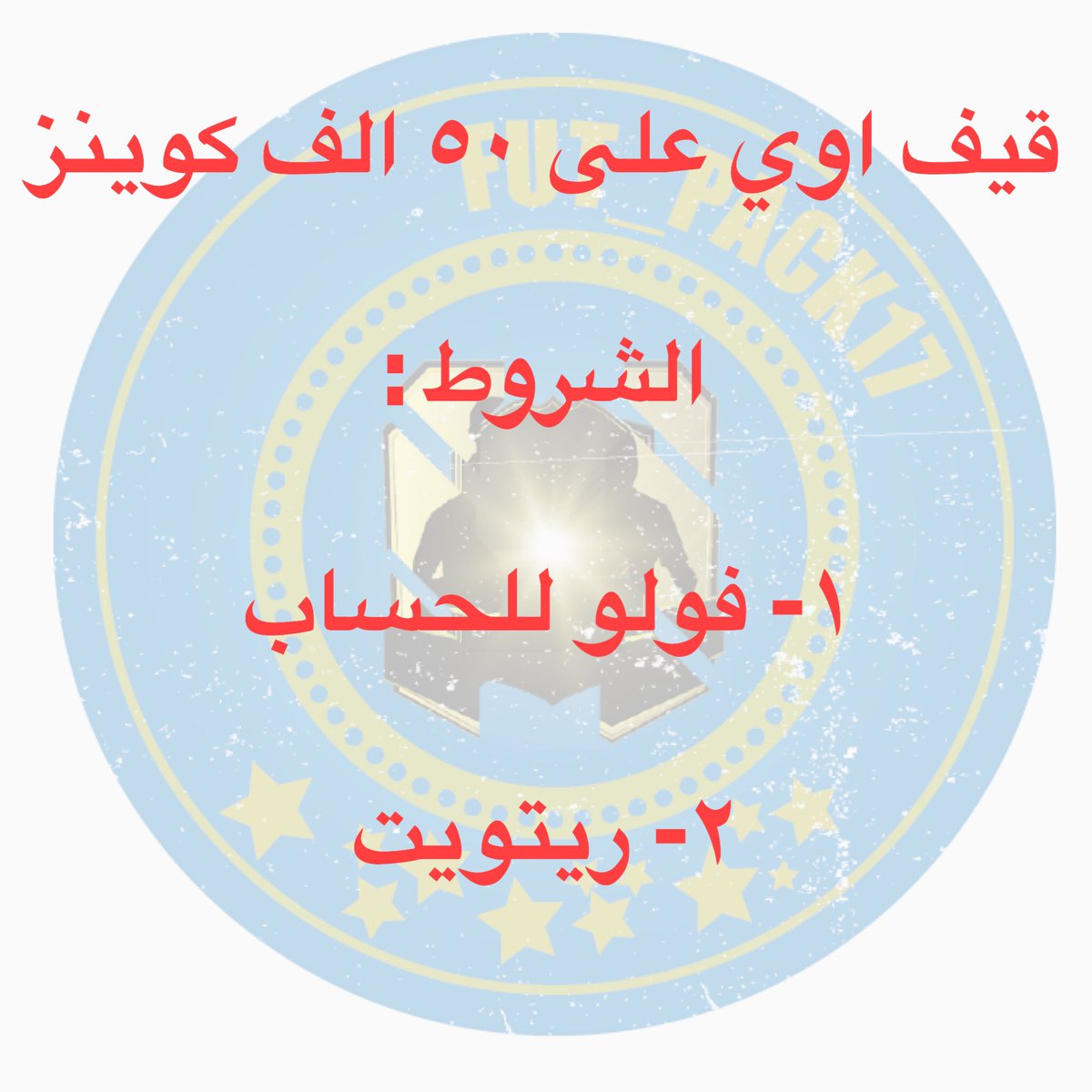 fut_pack17's tweet photo. #فيفا #كوينز #قيف_اوي #قيف_اواي #التميت_تيم https://t.co/X0mVM6fVE6