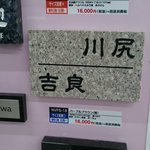 分かる人が見たらわかるｗあるホムセンの展示用表札がJOJOすぎてつらい!