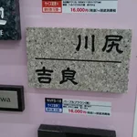 分かる人が見たらわかるｗあるホムセンの展示用表札がJOJOすぎてつらい!