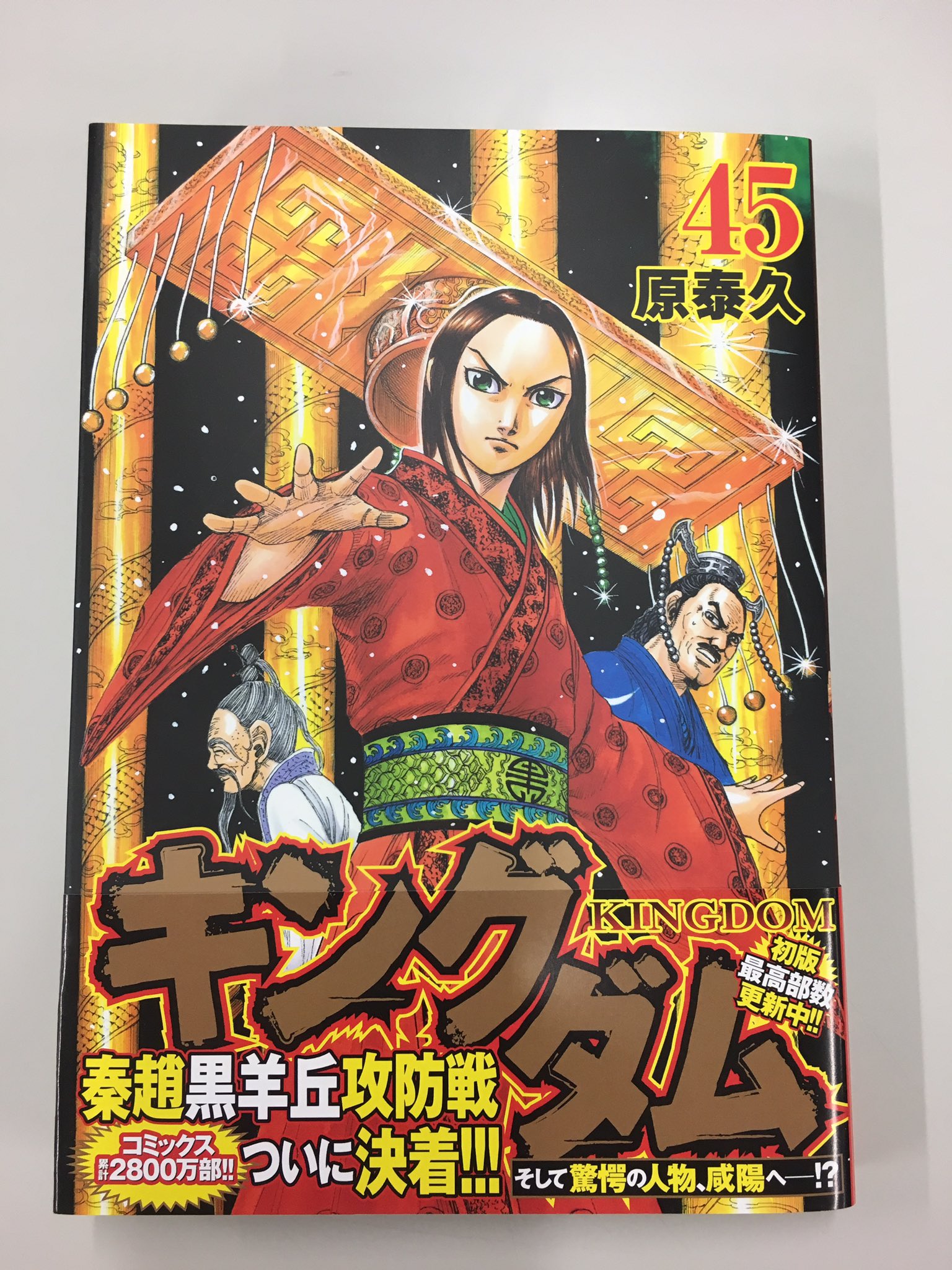 キングダム 9〜45巻