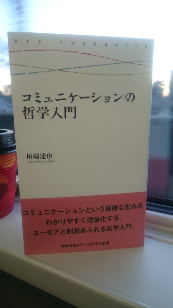 古田徹也 On Twitter コミュニケーションの哲学入門 慶應義塾大学出版会 を著者の柏端達也さんからご恵贈いただきました 非常にコンパクトな本ですが 中身は濃く刺激的 です コミュニケーション 心的態度 言語 それぞれの内実と関係性について 我々が