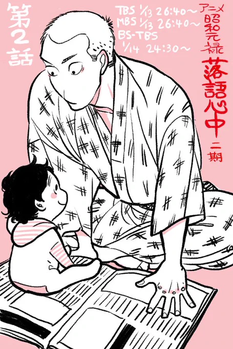 【今晩2話!】アニメ「昭和元禄落語心中-助六再び篇-」第2話放送時間のお知らせです
TBS 1/13(金)深夜2:40〜
MBS 1/13(金)深夜2:40〜
BS-TBS 1/14(土)深夜0:30〜
今回は与太ちゃんの落語がたっぷり聞けると思うよ。お楽しみに
!
 #落語心中 