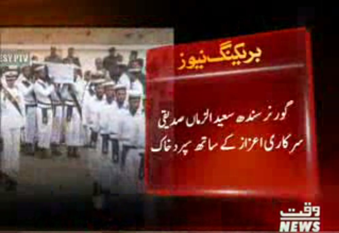 Waqtnewstv's tweet photo. گورنر سندھ  #SaeeduzZaman سرکاری اعزاز کے ساتھ سپرد خاک
#Waqtnews https://t.co/sMmTS2MhNf