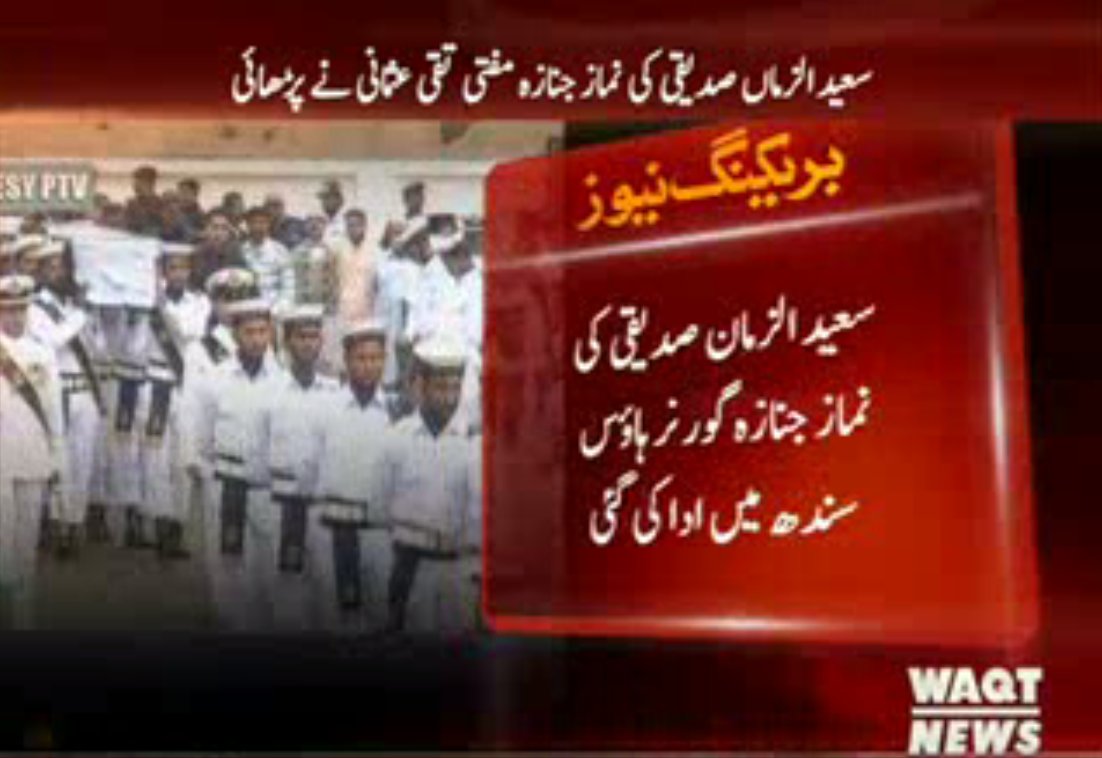 Waqtnewstv's tweet photo. گورنر سندھ  #SaeeduzZaman سرکاری اعزاز کے ساتھ سپرد خاک
#Waqtnews https://t.co/sMmTS2MhNf