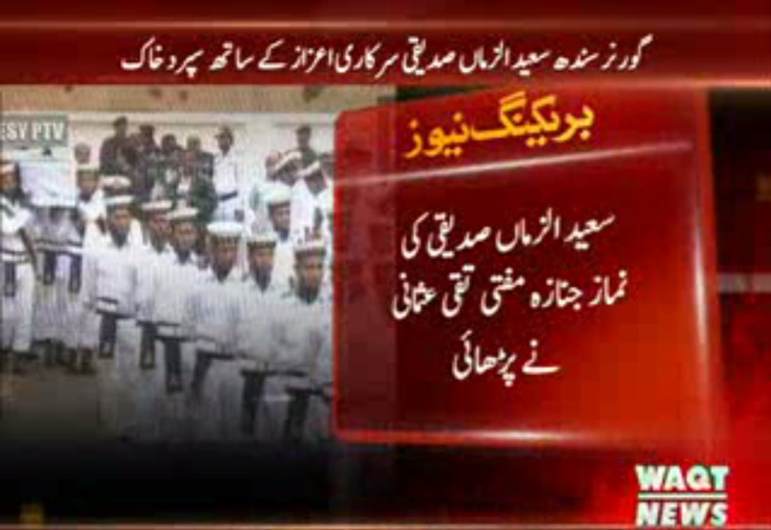 Waqtnewstv's tweet photo. گورنر سندھ  #SaeeduzZaman سرکاری اعزاز کے ساتھ سپرد خاک
#Waqtnews https://t.co/sMmTS2MhNf
