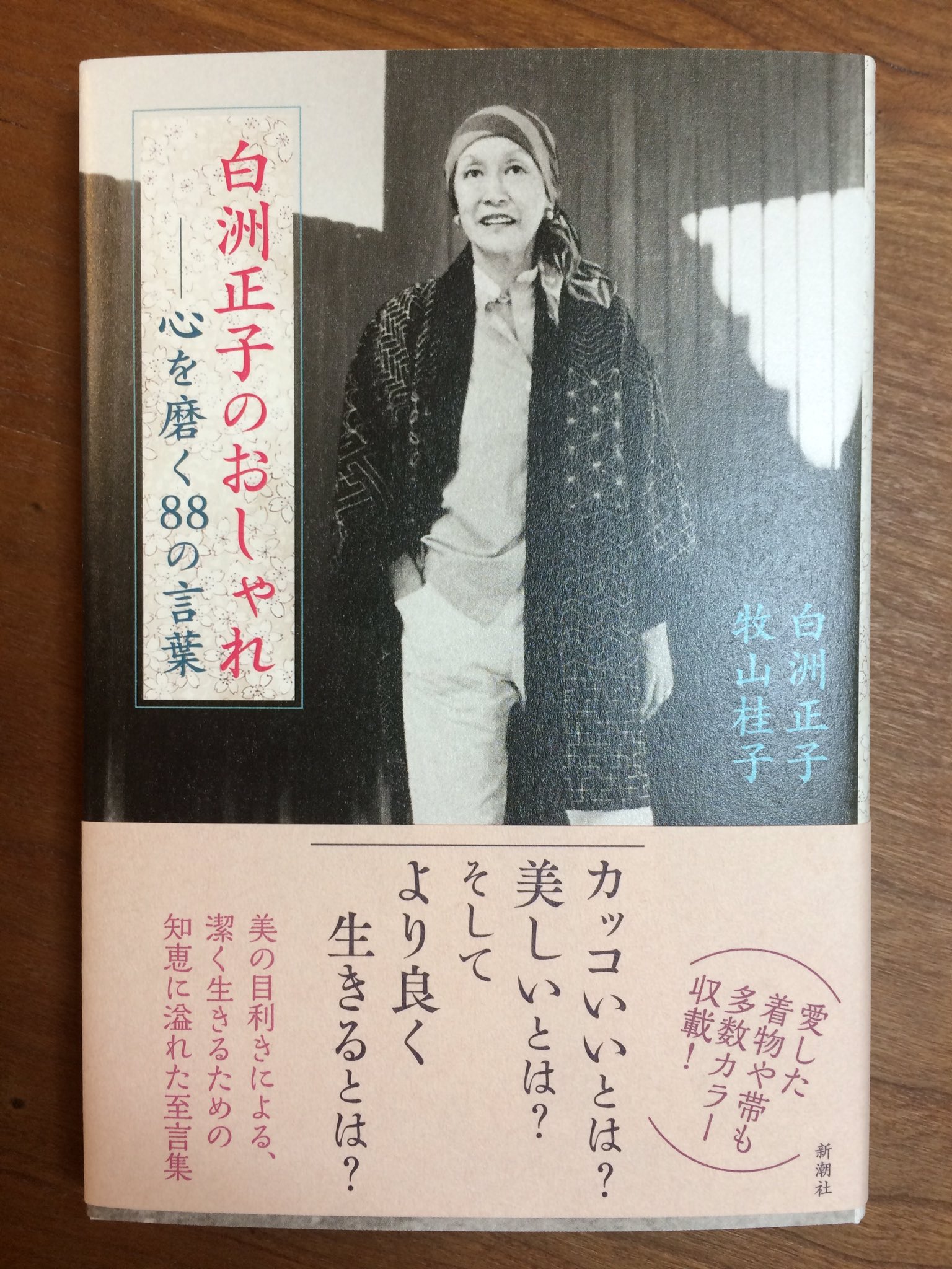 とんぼの本 新潮社 Twitter પર 大好評開催中の 白洲正子ときもの 展 松屋銀座も17日まで 残り数日 ぜひお運びください 公式新刊書籍 白洲正子のおしゃれ 心を磨くの言葉 も展示会場で好評発売中です 着物や帯の鮮やかな写真とともに 装いや生き方に