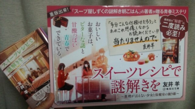 友井羊 小説家 重版出来 友井羊の スイーツレシピで謎解きを 集英社文庫 の2刷分がそろそろ出回る予定です 甘酸っぱいスイーツの数々とほろ苦い青春 二度読み必至の大仕掛けをぜひお楽しみください T Co Hbxlazy8fc Twitter