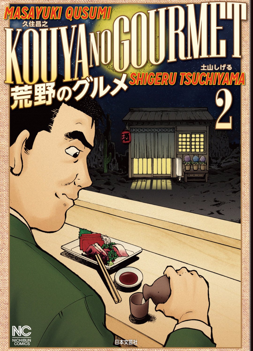 最低価格の 土山しげる 荒野のグルメ 1巻 イラスト入りサイン本 初版 サイン、直筆画