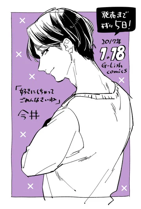【新刊/1月18日発売】
「ようこそ!BL研究クラブへ」(G-Lish comics)発売まで残り5日!もう来週!?ドキドキです…。
収録されている読み切り「好きにしちゃってごめんなさいね」から今井。趣味は家電量販店巡り。 