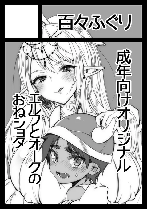 comic1申し込みしました。鬼の続きはまだ話考え中なので箸休め(?)的な感じでエルフとオークのおねショタ本予定です。 