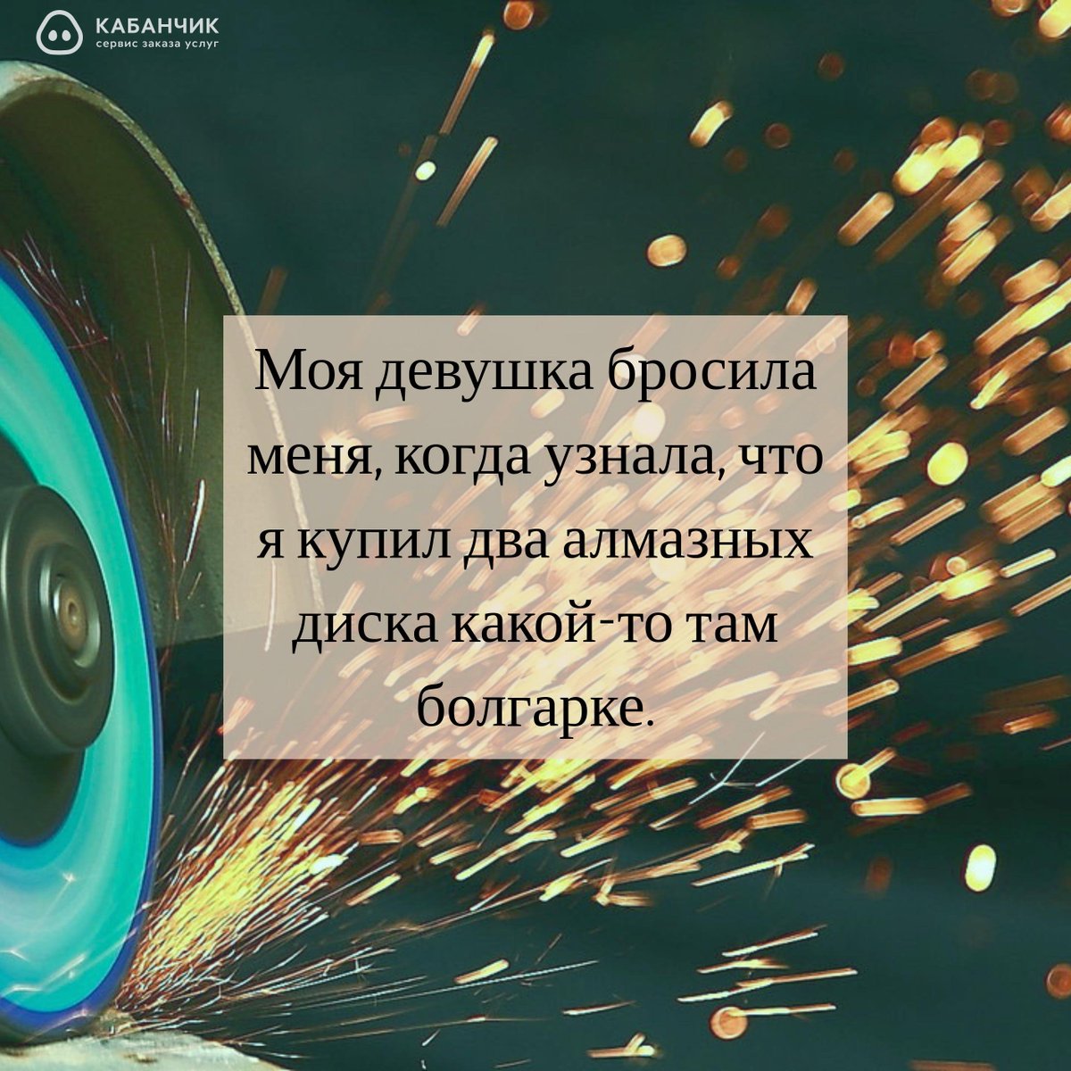 Если вы понимаете о какой болгарке идет речь, то в категории goo.gl/QO7uBc точно найдете работу!
#category #kabanchik #работа