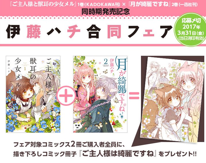 伊藤ハチ V Twitter 1月18日発売 月が綺麗ですね 2巻と1月27日発売 ご主人様と獣耳の少女メル 1巻の合同フェアを企画していただきました 合同フェアサイト T Co Yxslq9vroy 2冊ともケモ耳ほのぼの百合漫画ですどうぞよろしくお願いいたします 伊藤ハチ V Twitter 1月18日発売 月が綺麗ですね 2巻と1月27日発売 ご主人様と獣耳の少女メル 1巻の合同フェアを企画していただきました 合同フェアサイト T Co Yxslq9vroy 2冊ともケモ耳ほのぼの百合漫画ですどうぞよろしくお願いいたします