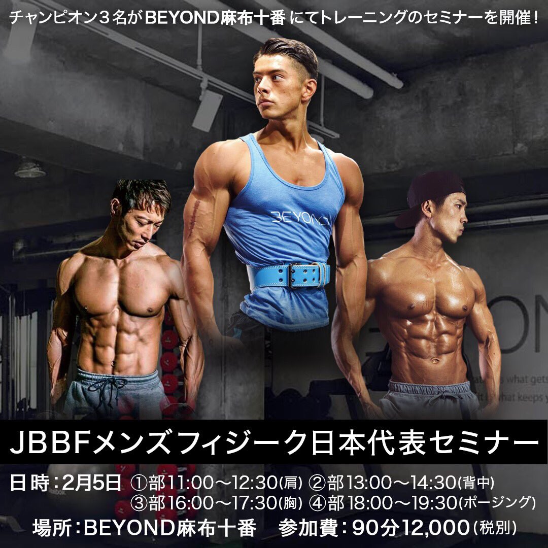 Edward Kato 2月5日にbeyond 麻布十番でjbbfメンズフィジーク日本代表セミナーを行います 今回最強メンバーが揃いました 佐藤正悟さん 湯浅幸大さん達とセミナーを行いますので是非興味がある方はビヨンドホームページ T Co R9yughtl2n まで連絡 Edward Kato 2月5日にbeyond 麻布十番でjbbfメンズフィジーク日本代表セミナーを行います 今回最強メンバーが揃いました 佐藤正悟さん 湯浅幸大さん達とセミナーを行いますので是非興味がある方はビヨンドホームページ T Co R9yughtl2n まで連絡