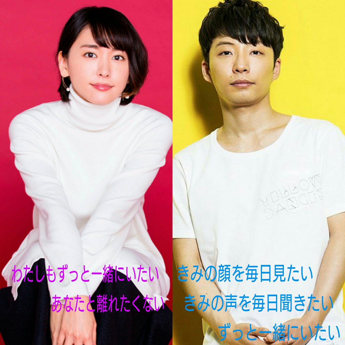 O Xrhsths Yukichann Sto Twitter 星野源さんと新垣結衣ちゃん 私の勝手な妄想画像なので嫌な方はスルーしてください 星野源 新垣結衣