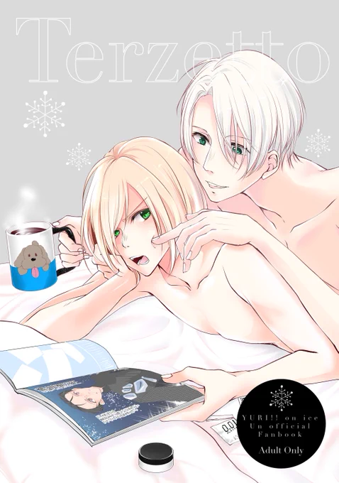 《1/15銀盤新刊》ヴィクユリ(歪んだ愛)サンプルです～R18ですので健全な部分だけ…続きはPixivで…表紙と同じポスターを目印に来て下さい^～^もしかしたらペーパーがあるかもないかも!です!#銀盤のglory 