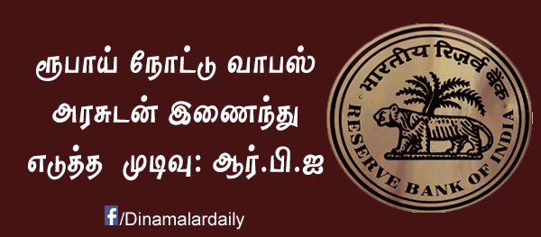 dinamalarweb's tweet photo. ரூபாய் நோட்டு வாபஸ் அரசுடன் இணைந்து எடுத்த முடிவு: ஆர்.பி.ஐ. #Currency #Vabus #Govt #Rbi https://t.co/F9YbTaLliM https://t.co/bsNfixdKDT