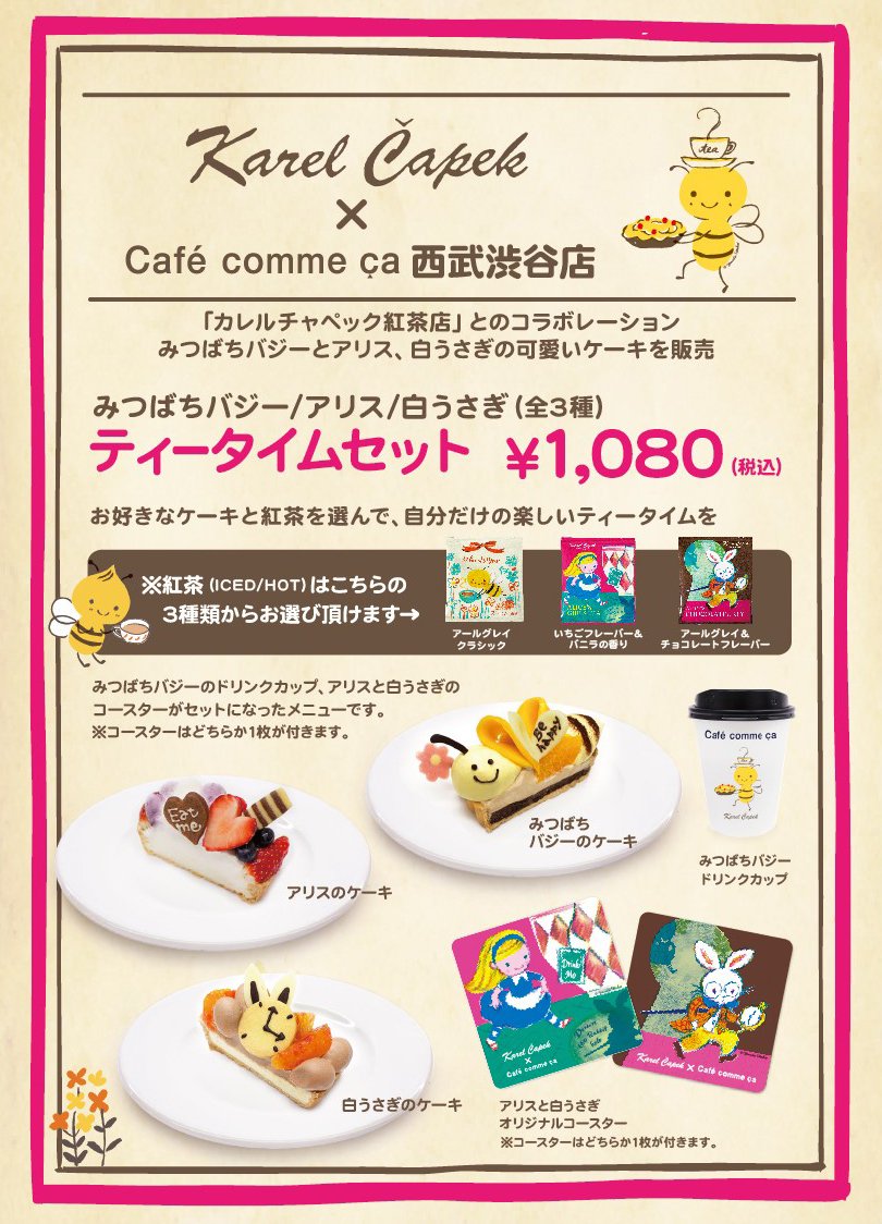 カレルチャペック紅茶店 בטוויטר 紀伊國屋書店 カフェコムサ カレルチャペック紅茶店期間限定shop 紀伊國屋書店西武渋谷店に期間限定ショップ登場 さらに 併設の カフェコムサ渋谷店 でコラボタルト 紅茶の特別メニューも 2月16日までhttps T Co カレルチャペック紅茶店 בטוויטר 紀伊國屋書店 カフェコムサ カレルチャペック紅茶店期間限定shop 紀伊國屋書店西武渋谷店に期間限定ショップ登場 さらに 併設の カフェコムサ渋谷店 でコラボタルト 紅茶の特別メニューも 2月16日までhttps T Co