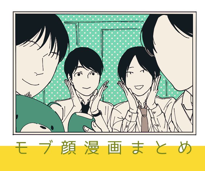 モブ顔キャラ漫画 モブ顔キャラ漫画