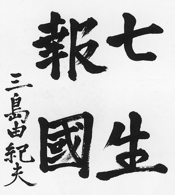 三島由紀夫 書「七生報国」 （七度、人として生まれ変わり、朝敵を誅し
