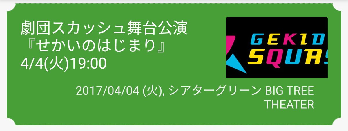 NoNi_t_m's tweet photo. チケット買えた！！
それも初回公演！！
これは最高の卒業旅行だ！w
これに向けて、受かるぞ…！
@tatsu182 
@otsukayuya 
@k_maekawa64 
@Da1_squash 
@TNN_SEAN 
#劇団スカッシュ
#せかいのはじまり https://t.co/5fbyawLcFk