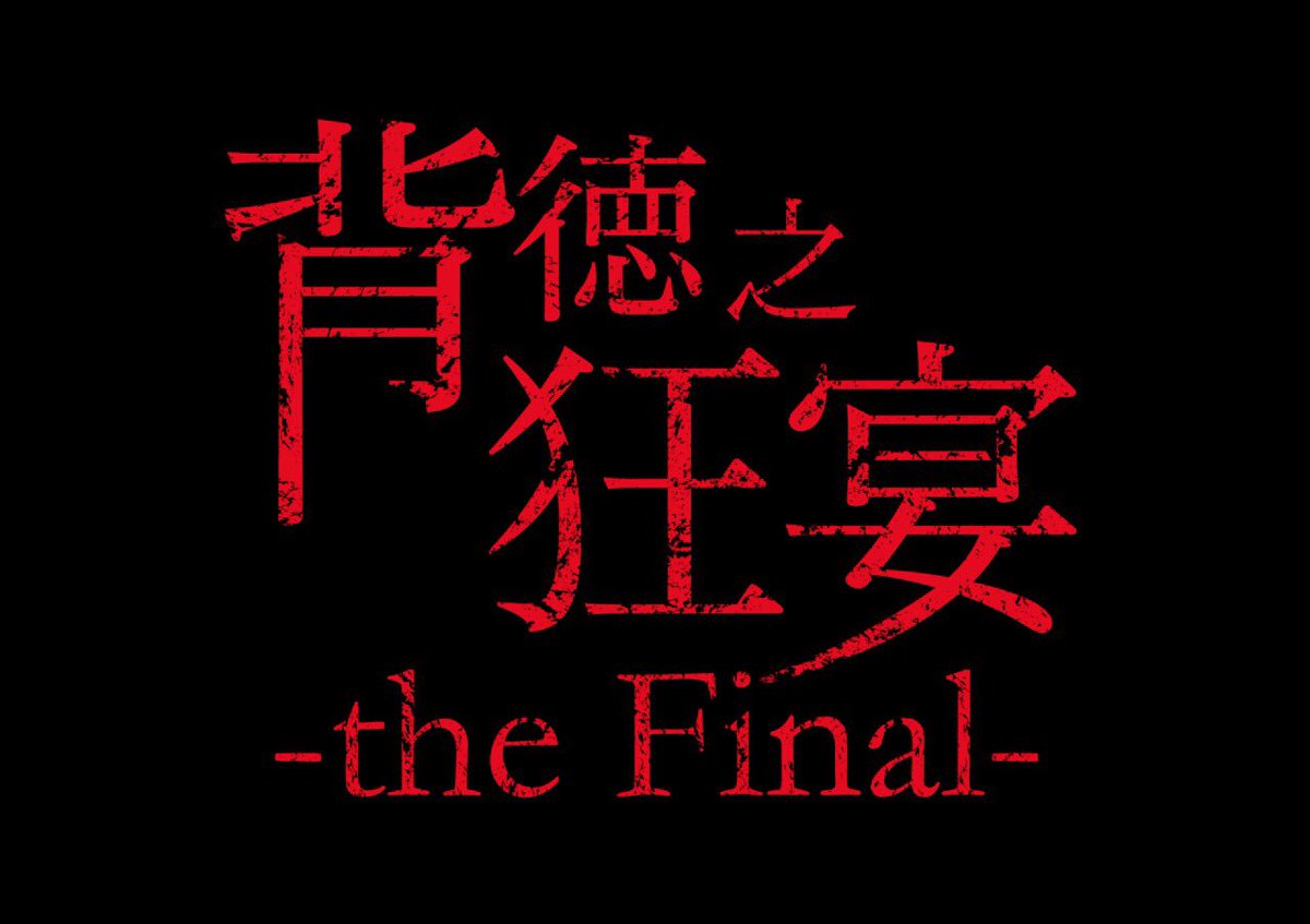Haitoku_bara's tweet photo. 【めっちゃ重要①】

先日の予告通り、来週18日(水)に「背徳之狂宴 - The Final -」のチケット販���を開始します！！！

優先入場チケット 22:00〜
通常チケット 22:30〜

https://t.co/2v9VhpriOX

皆様のご来場お待ちしております！！ https://t.co/HZ6pIvlLDi