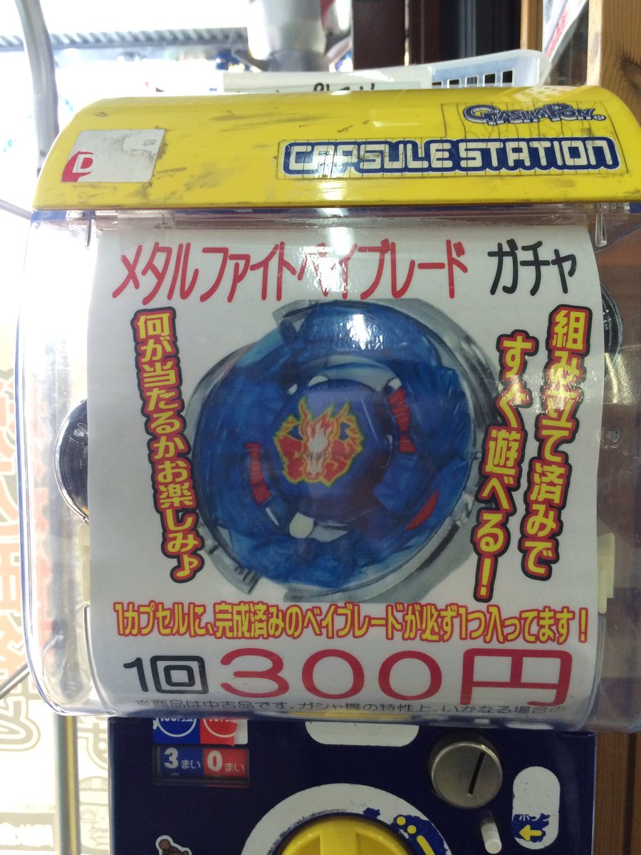 開放倉庫 山城店 おもちゃ しばらく売り切れになっていたベイブレードガチャがシリーズ毎にわかれて復活しました 初代ガチャは四聖獣なんかも入ってかなりお得ですぞ ベイブレード メタルファイトベイブレード メタルファイト