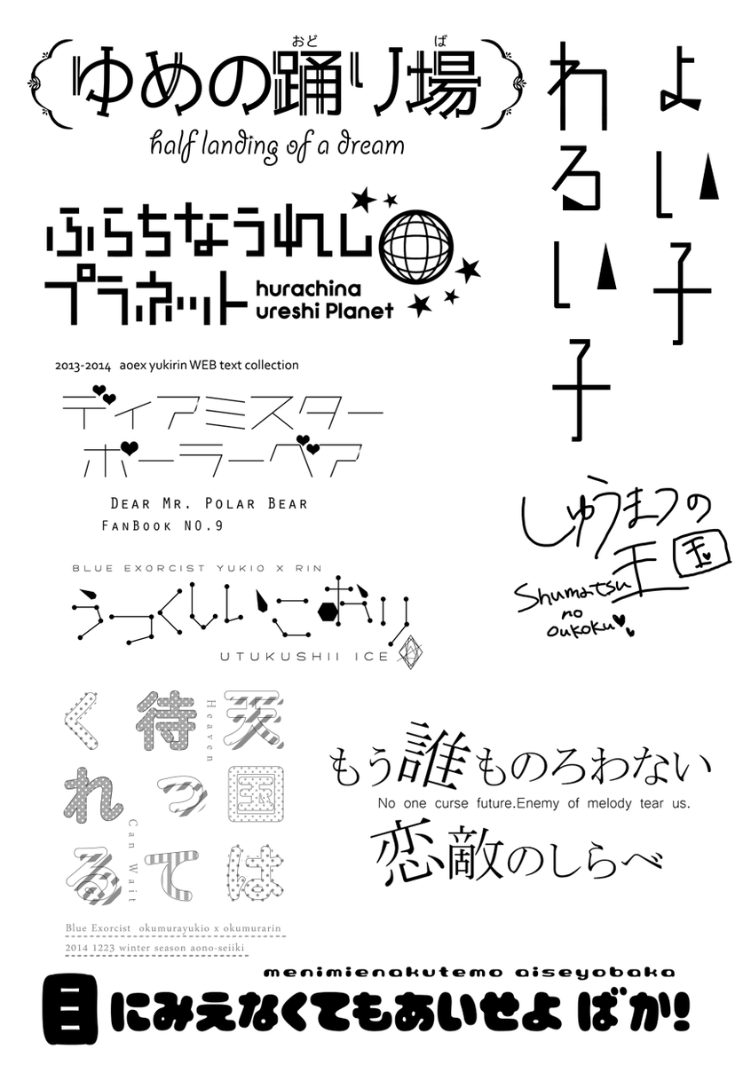 やまなし 楽しいタグなのでロゴと一緒に 自分の同人誌のタイトルを並べると本性がわかる