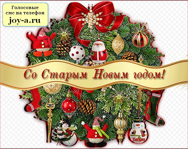 Для открытки, красивая открытка на старый новый год