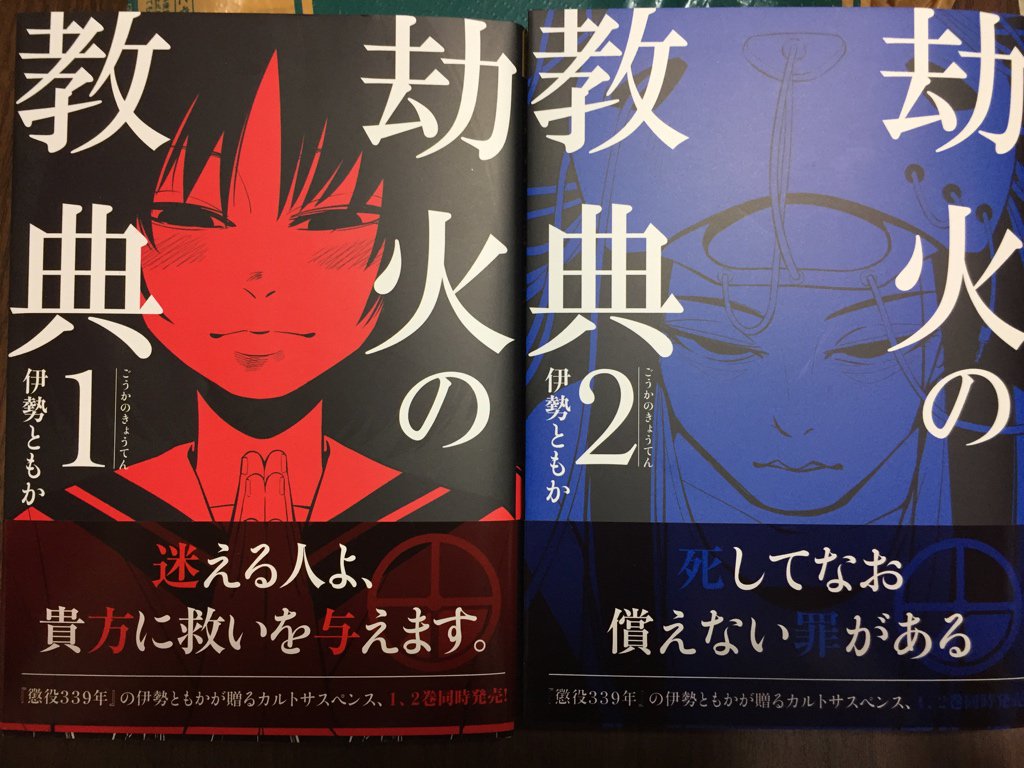 トミケ 伊勢ともか先生の 劫火の教典 発売イベントで久しぶりにトリガーへ サイン会もあって陶山大光描いてもらいました 懲役３３９年 のオレンジマンとか運命に翻弄されちゃったキャラ好き