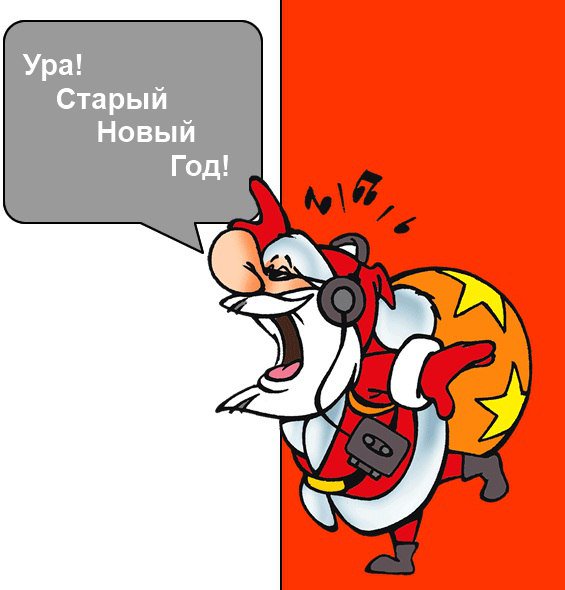 Картинки смешные старый новый год, приколы