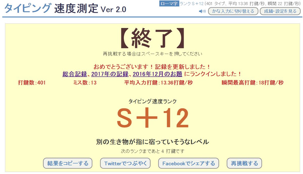 エステーヌ 窓辺 On Twitter タイピング速度測定 別の生き物が指に宿っていそうなレベル ローマ字 ランク S 12 打鍵数 401 打鍵 平均入力打鍵 13 36 打鍵 秒 瞬間最高打鍵 18 打鍵 秒 ミス数 13 打鍵 Https T Co Y5xdhvk8ea 新版自己ベ