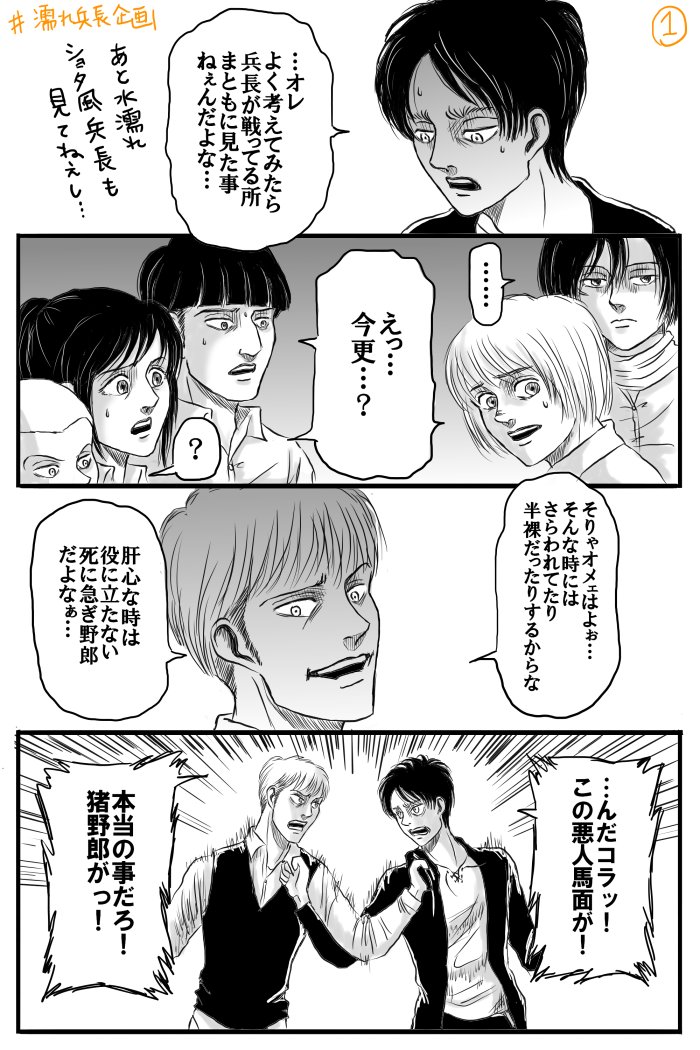 O Xrhsths ブビまる Sto Twitter 濡れ兵長企画 素敵なイラストの中 ネタマンガで申し訳ありませんが便乗させていただきました 以前支部の方で投稿したマンガをデジタルで手直ししたものになります