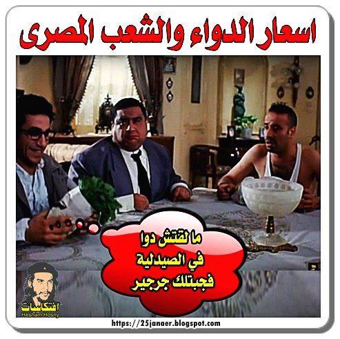 ما لقتش دوا في الصيدلية فجبتلك جرجير … اسعار الدواء والشعب المصرى